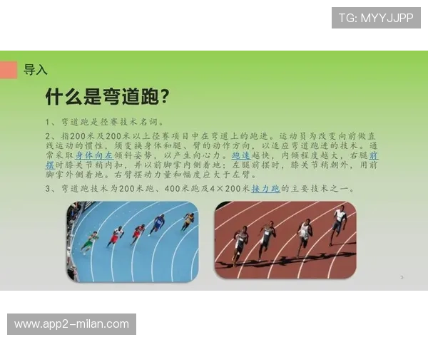 “弯道飞跃：漂移与速度的完美结合”，弯道跑的技术原理是什么